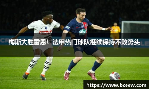梅斯大胜雷恩！法甲热门球队继续保持不败势头