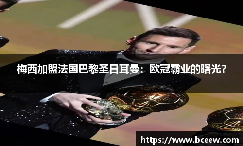 梅西加盟法国巴黎圣日耳曼：欧冠霸业的曙光？