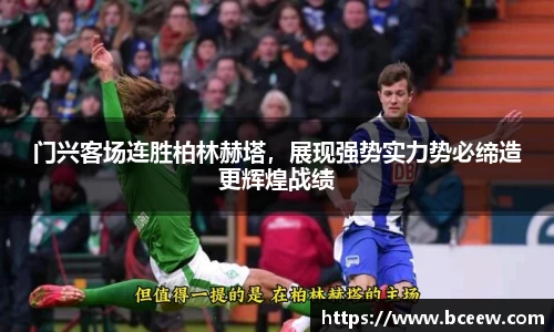 门兴客场连胜柏林赫塔，展现强势实力势必缔造更辉煌战绩