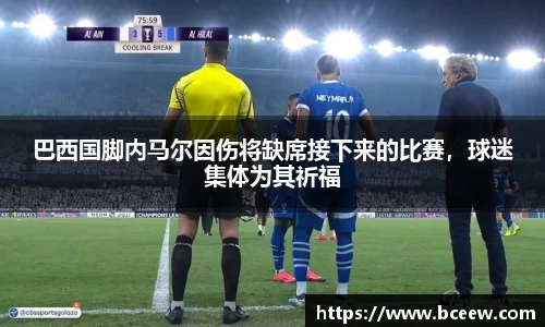 巴西国脚内马尔因伤将缺席接下来的比赛，球迷集体为其祈福