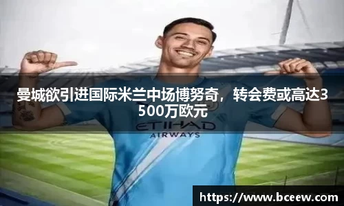 曼城欲引进国际米兰中场博努奇，转会费或高达3500万欧元