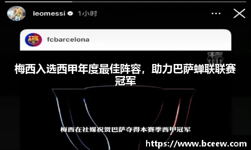 梅西入选西甲年度最佳阵容，助力巴萨蝉联联赛冠军