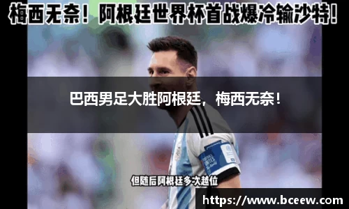 巴西男足大胜阿根廷，梅西无奈！