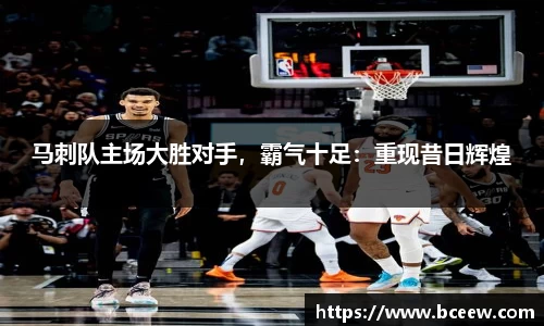 马刺队主场大胜对手，霸气十足：重现昔日辉煌
