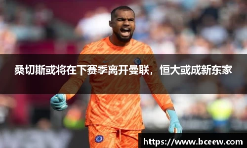 桑切斯或将在下赛季离开曼联，恒大或成新东家