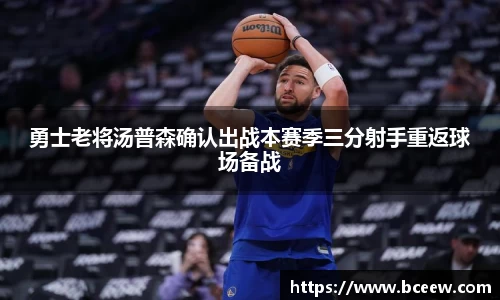 勇士老将汤普森确认出战本赛季三分射手重返球场备战