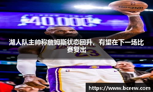 湖人队主帅称詹姆斯状态回升，有望在下一场比赛复出