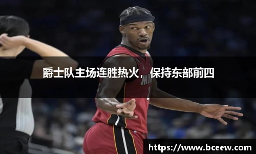 爵士队主场连胜热火，保持东部前四