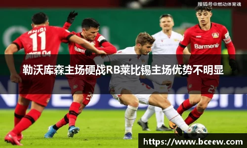 勒沃库森主场硬战RB莱比锡主场优势不明显