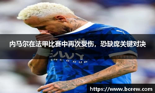 内马尔在法甲比赛中再次受伤，恐缺席关键对决