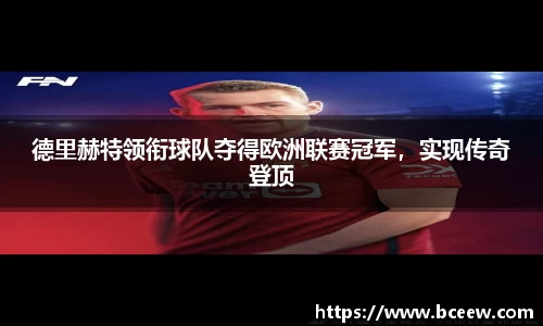德里赫特领衔球队夺得欧洲联赛冠军，实现传奇登顶