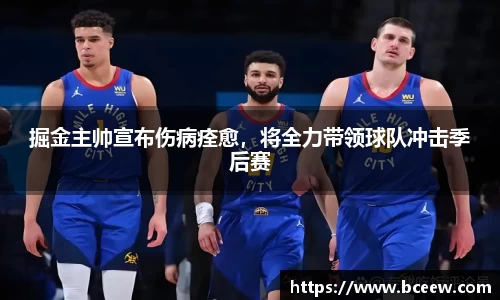 掘金主帅宣布伤病痊愈，将全力带领球队冲击季后赛