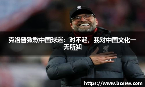 克洛普致歉中国球迷：对不起，我对中国文化一无所知