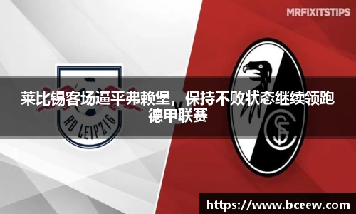 莱比锡客场逼平弗赖堡，保持不败状态继续领跑德甲联赛