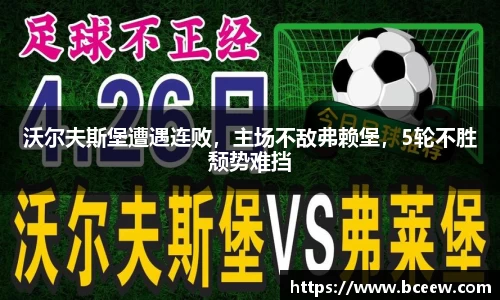 沃尔夫斯堡遭遇连败，主场不敌弗赖堡，5轮不胜颓势难挡