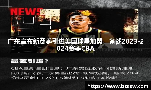 广东宣布新赛季引进美国球星加盟，备战2023-2024赛季CBA