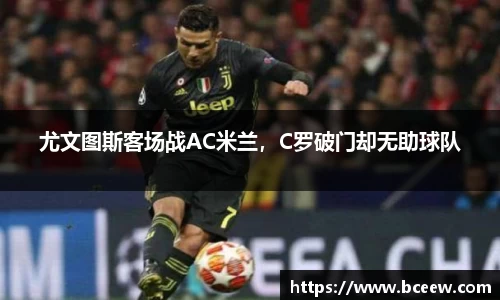 尤文图斯客场战AC米兰，C罗破门却无助球队