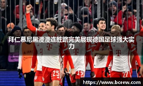 拜仁慕尼黑漫漫连胜路完美展现德国足球强大实力