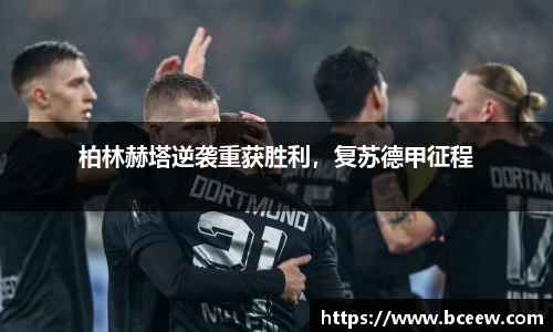柏林赫塔逆袭重获胜利，复苏德甲征程