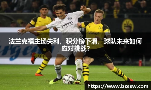 法兰克福主场失利，积分榜下滑，球队未来如何应对挑战？