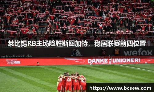 莱比锡RB主场险胜斯图加特，稳居联赛前四位置