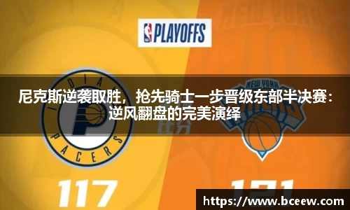 尼克斯逆袭取胜，抢先骑士一步晋级东部半决赛：逆风翻盘的完美演绎