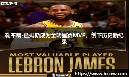 勒布朗-詹姆斯成为全明星赛MVP，创下历史新纪录