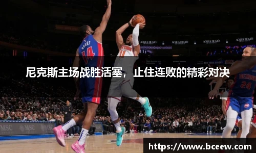 尼克斯主场战胜活塞，止住连败的精彩对决