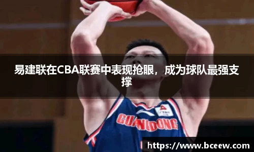 易建联在CBA联赛中表现抢眼，成为球队最强支撑