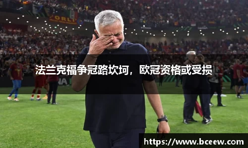 法兰克福争冠路坎坷，欧冠资格或受损