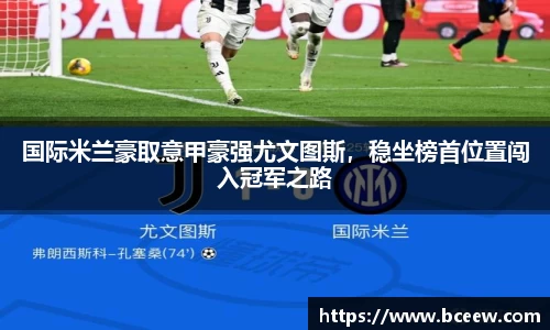国际米兰豪取意甲豪强尤文图斯，稳坐榜首位置闯入冠军之路
