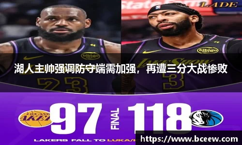 湖人主帅强调防守端需加强，再遭三分大战惨败
