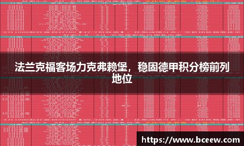 法兰克福客场力克弗赖堡，稳固德甲积分榜前列地位