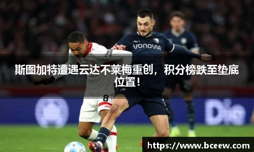 斯图加特遭遇云达不莱梅重创，积分榜跌至垫底位置！