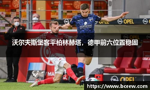 沃尔夫斯堡客平柏林赫塔，德甲前六位置稳固