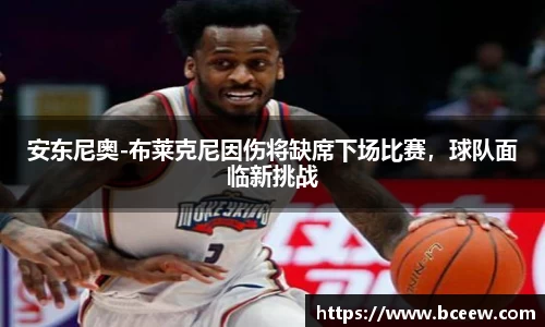 安东尼奥-布莱克尼因伤将缺席下场比赛，球队面临新挑战