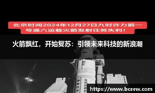 火箭飘红，开始复苏：引领未来科技的新浪潮