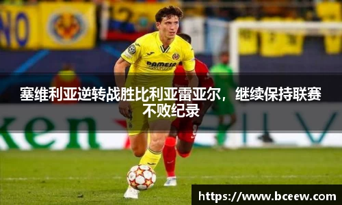 塞维利亚逆转战胜比利亚雷亚尔，继续保持联赛不败纪录