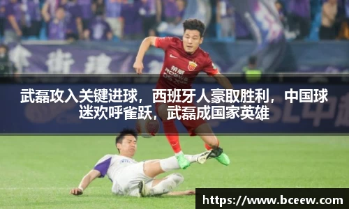 武磊攻入关键进球，西班牙人豪取胜利，中国球迷欢呼雀跃，武磊成国家英雄