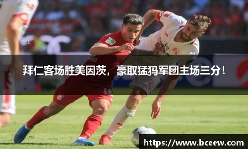 拜仁客场胜美因茨，豪取猛犸军团主场三分！