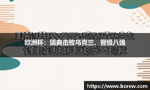 欧洲杯：瑞典击败乌克兰，晋级八强