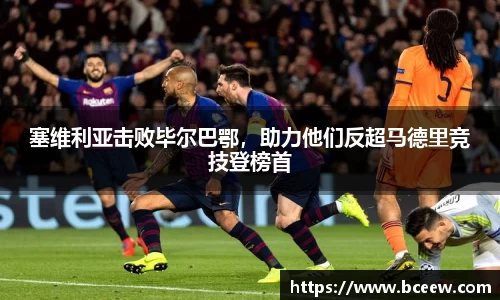 塞维利亚击败毕尔巴鄂，助力他们反超马德里竞技登榜首