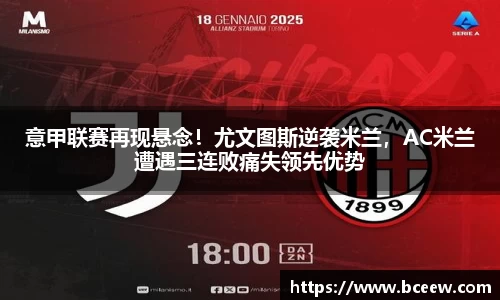 意甲联赛再现悬念！尤文图斯逆袭米兰，AC米兰遭遇三连败痛失领先优势