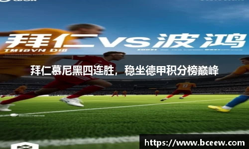 拜仁慕尼黑四连胜，稳坐德甲积分榜巅峰