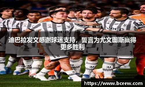 迪巴拉发文感谢球迷支持，誓言为尤文图斯赢得更多胜利