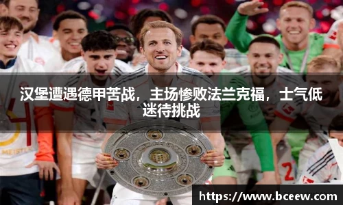 汉堡遭遇德甲苦战，主场惨败法兰克福，士气低迷待挑战