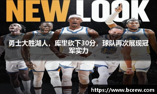 勇士大胜湖人，库里砍下30分，球队再次展现冠军实力