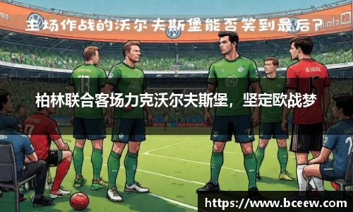 柏林联合客场力克沃尔夫斯堡，坚定欧战梦