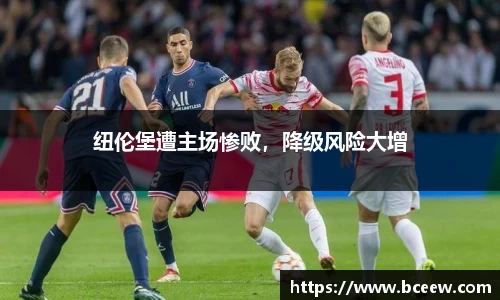 纽伦堡遭主场惨败，降级风险大增