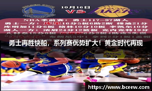 勇士再胜快船，系列赛优势扩大！黄金时代再现